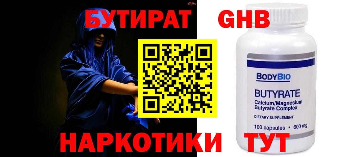 Бутират  Вход с VPN  Ишим  Бутират бутандиол 