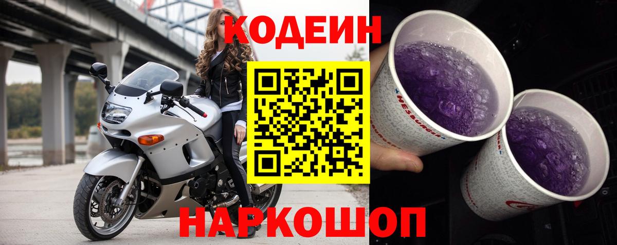 Codein напиток Lean (лин) Ишим